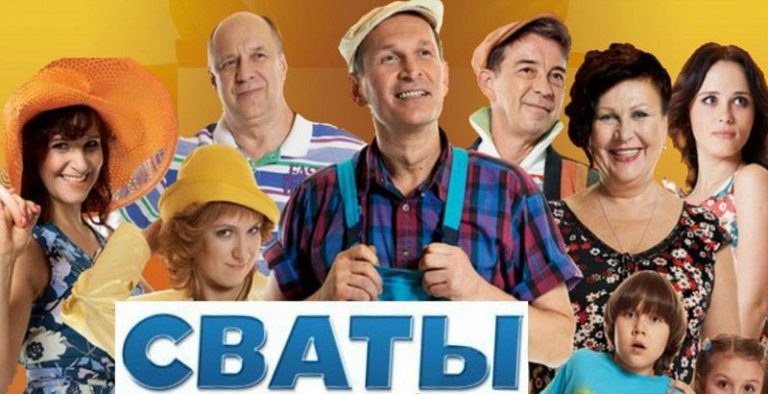 Сваты 1 сезон 1 актеры фото