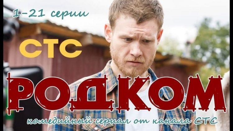 Сериал родком актеры и роли фото