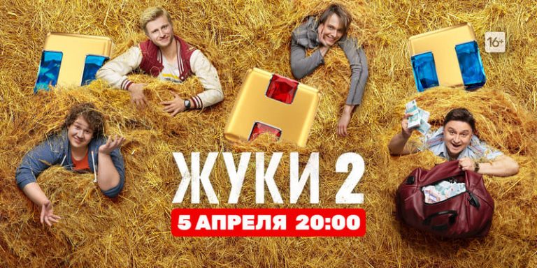 Жуки 2 сезон 12 и 13 серия - дата выхода на ТНТ, график серий