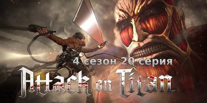 Атака титанов 4 серия 20