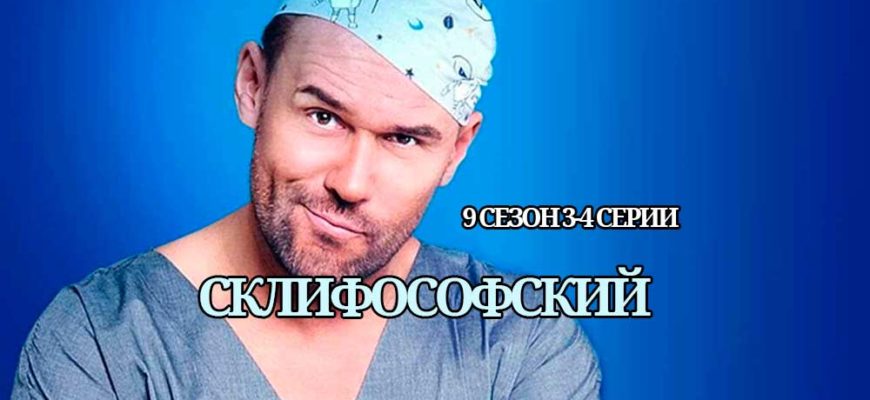 Склифосовский 9 сезон 3 и 4 серии
