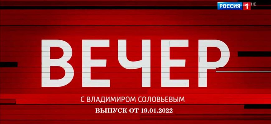 Вечер с Соловьевым выпуск сегодня 19.01.2022