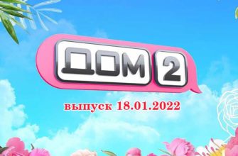 дом 2 смотреть 18.01.2022