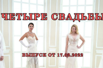 Четыре свадьбы выпуск 17.02.2022