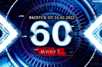 60 минут 24.02.2022