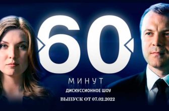 60 минут 07.02.2022