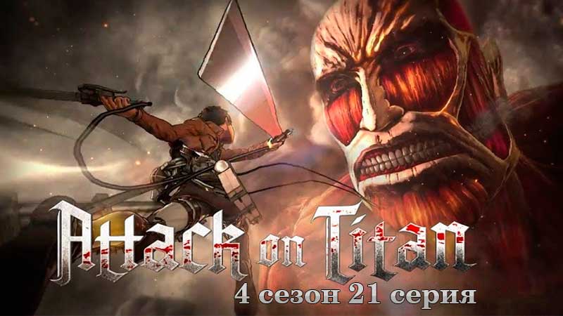 Атака титанов 4 серия 21 - смотреть финал аниме