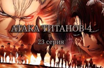 Атака титанов 4 серия 23