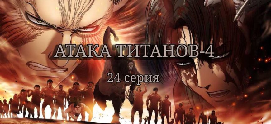 Атака титанов 4 серия 24