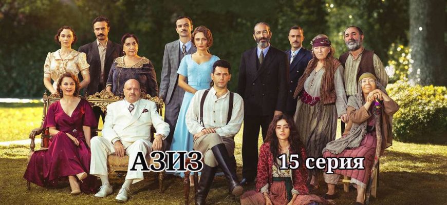 Азиз 15 серия