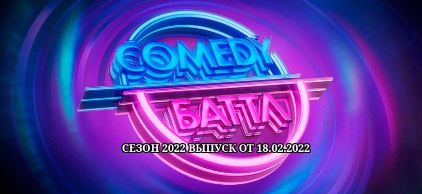3 выпуск 12 сезона Камеди батл 18.02.2022