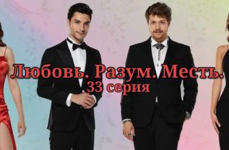 Любовь. Логика. Месть. 33 серия