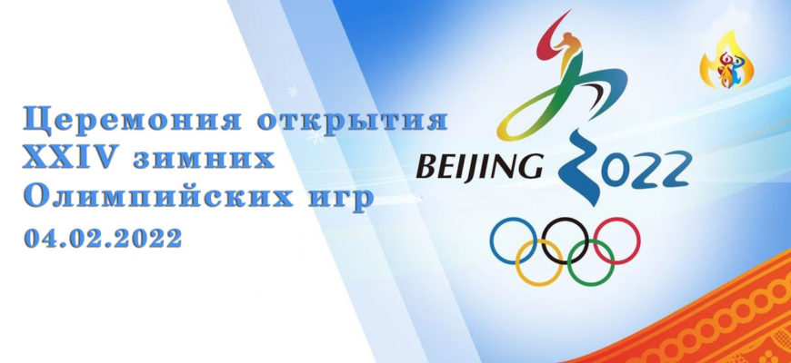 Церемония открытия XXIV зимних Олимпийских игр 2022