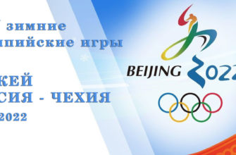 Олимпийские игры: Хоккей Россия - Чехия от 12.02.2022