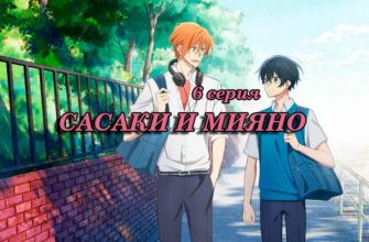 Сасаки и Мияно 6 серия
