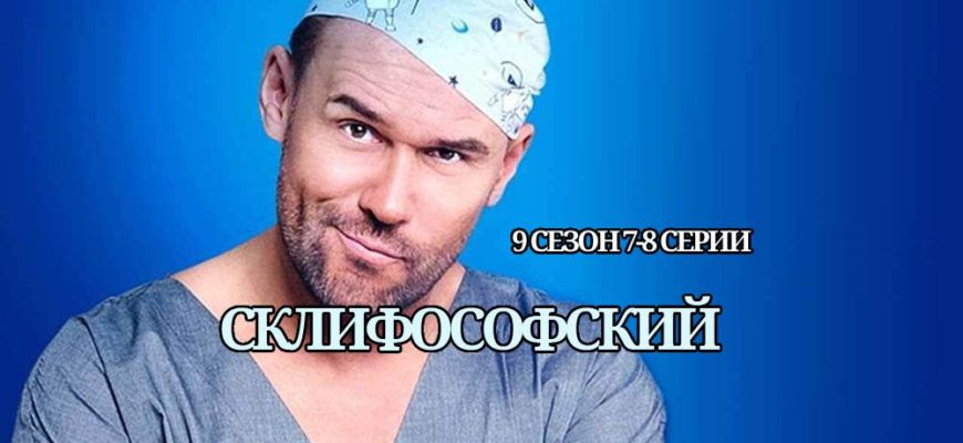 Склифосовский 9 сезон 7 и 8 серии