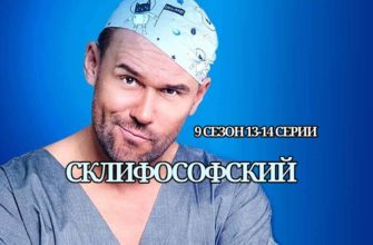 Склифосовский 9 сезон 13 и 14 серии