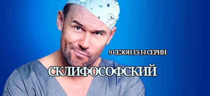 Склифосовский 9 сезон 13 и 14 серии