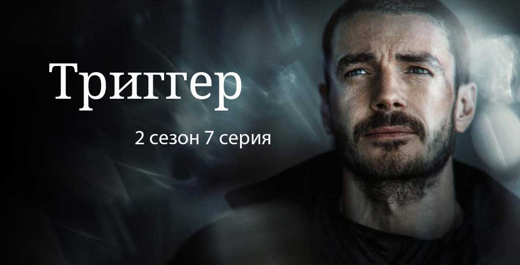 Триггер 3 дата выхода. Триггер сериал 2 сезон. Триггер Постер. Триггер сериал Постер. Триггер 7 серия.