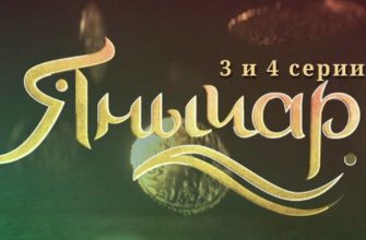 Янычар 3 и 4 серии