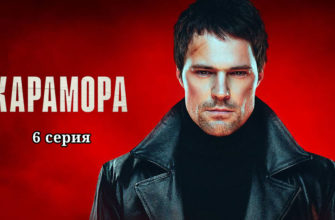 Карамора 6 серия