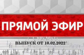 Прямой эфир 10.02.2022