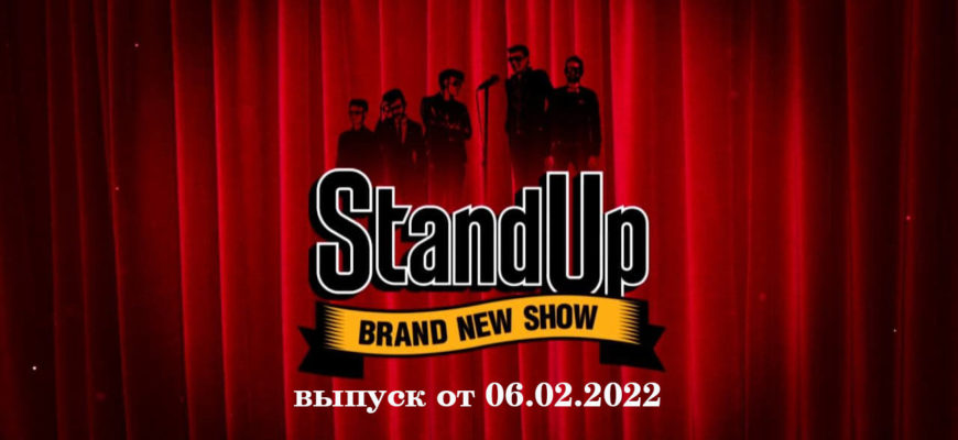 Stand Up на ТНТ выпуск от 06.02.2022