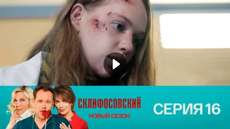 Склифосовский 9 сезон 16 серия