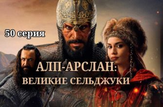 АльпАрслан Великие Сельджуки 50 серия