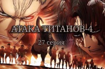 Атака титанов 4 сезон. Финал 2 часть 27 серия