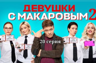 Девушки с Макаровым 2 сезон 20 серия
