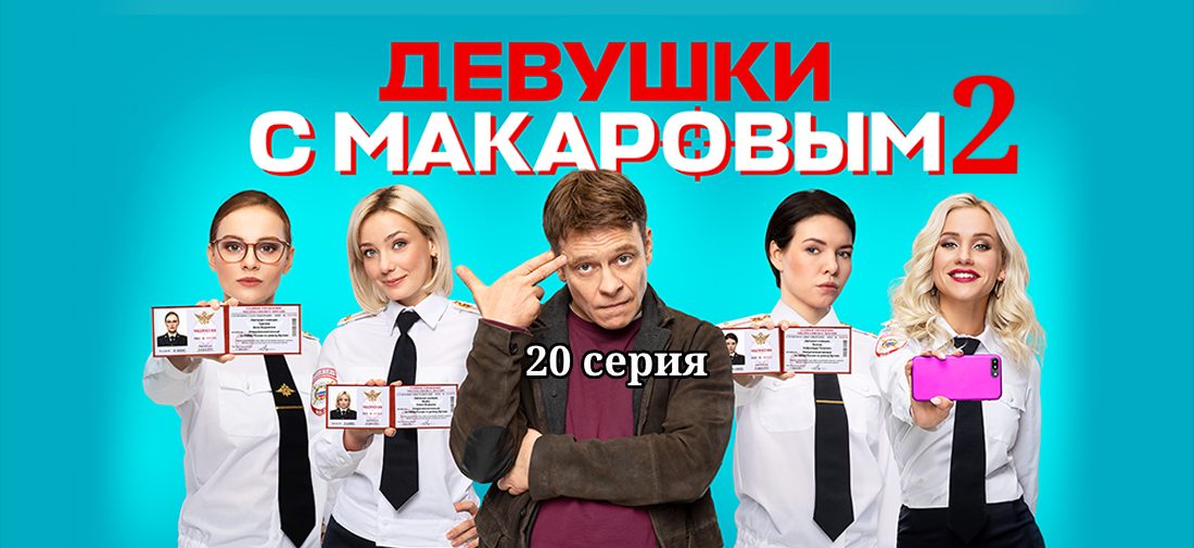 Актрисы сериала девушки с макаровым имена фото и фамилии