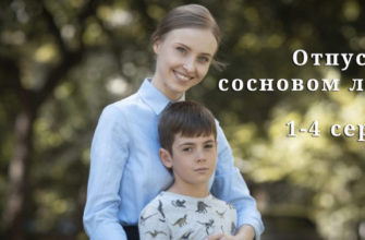 Отпуск в сосновом лесу 1-4 серии