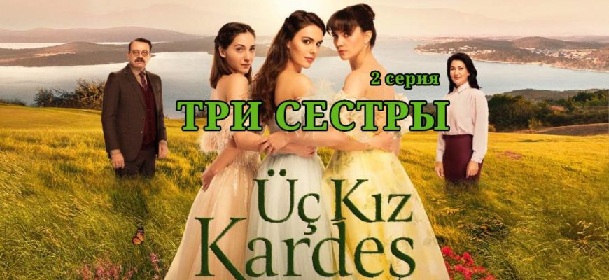 Три сестры/ Üç Kiz Kardes - 2 серия