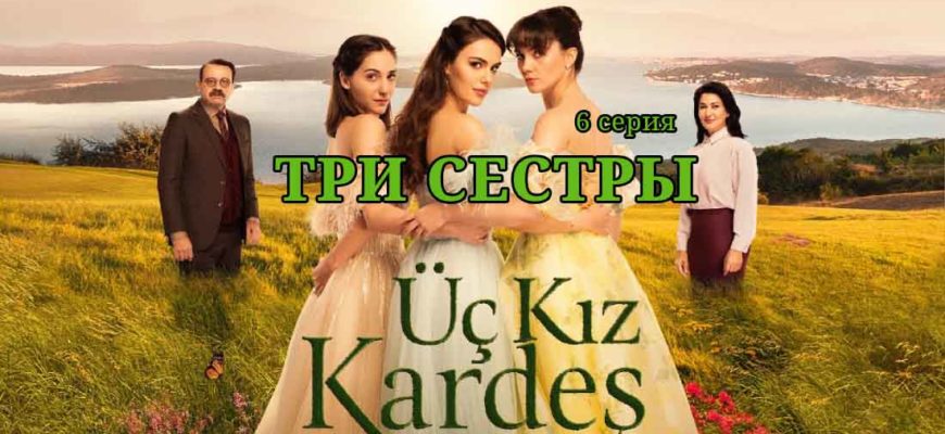 Три сестры/ Üç Kiz Kardes - 6 серия