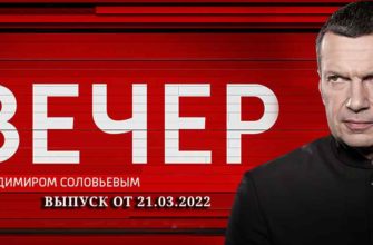 Вечер с Владимиром Соловьевым от 21.03.2022