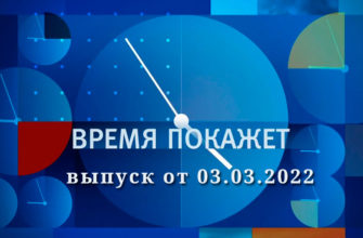 Время покажет 03.03.2022