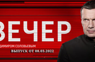Вечер с Соловьевым выпуск 08.03.2022