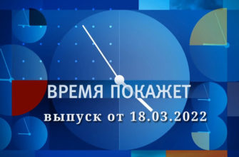 Время покажет сегодняшний выпуск 18.03.2022