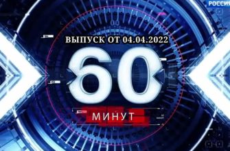 60 минут последний выпуск 4.04.2022