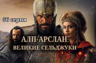 Великие Сельджуки 56 серия