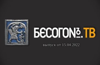 Бесогон ТВ эфир от 15.04.2022