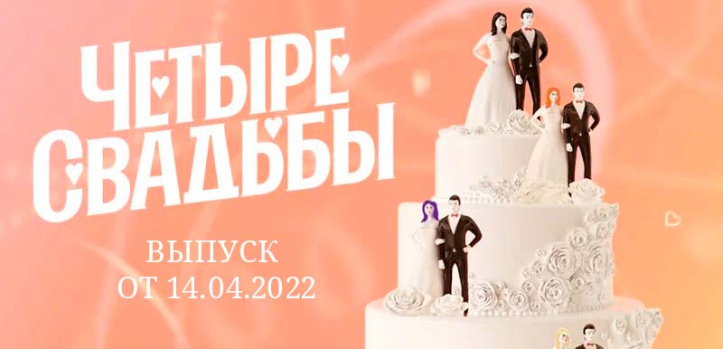 четыре свадьбы от 14.04.2022