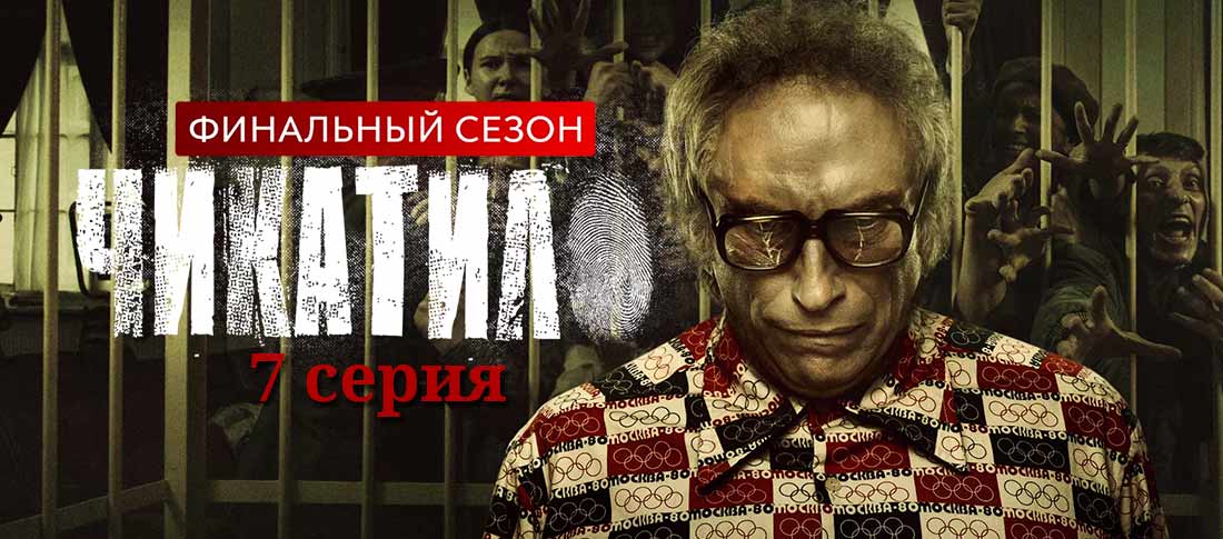 чикатило 2 сезон 7 серия смотреть онлайн бесплатно