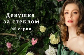 Девушка за стеклом 40 серия