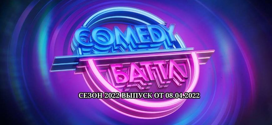 Камеди баттл 12 сезон 10 выпуск от 08.04.2022