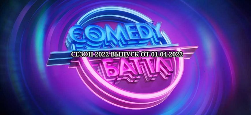 Камеди баттл 12 сезон 9 выпуск от 01.04.2022