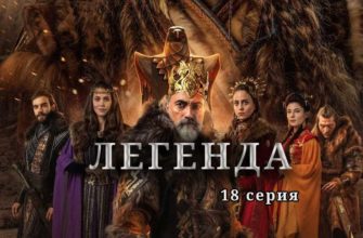 легенда 18 серия