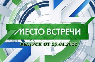 Место встречи выпуск от 25.04.2022