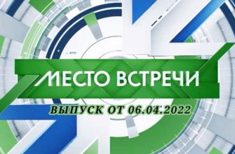 Место встречи выпуск от 6.04.2022